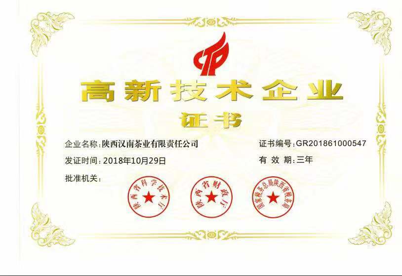 汉南茶业获国家高新技术企业认定