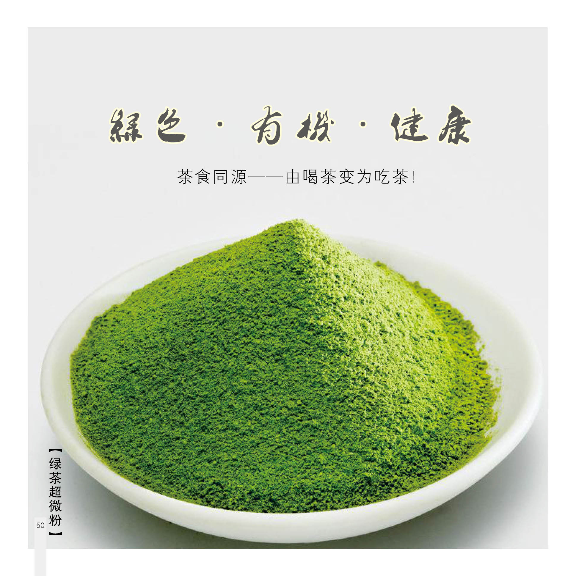 简说绿茶超微粉